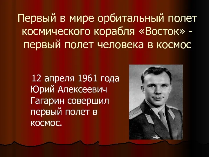 Первый в мире орбитальный полет космического корабля «Восток» - первый полет человека в