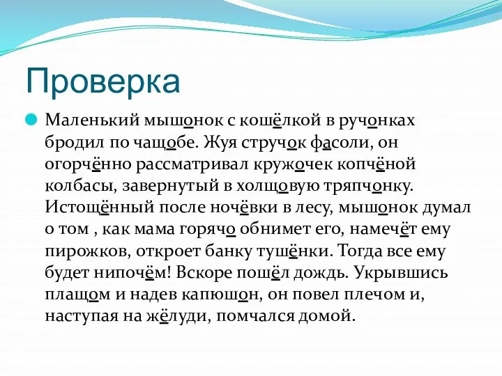 Проверка Маленький мышонок с кошёлкой в ручонках бродил по чащобе.