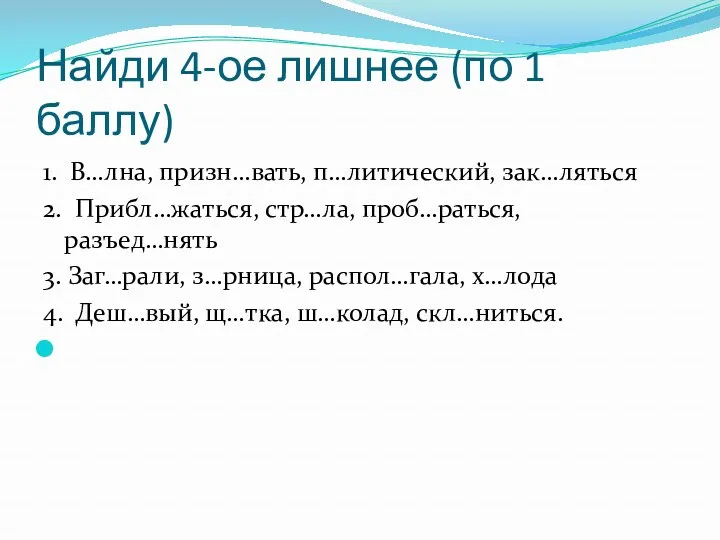 Найди 4-ое лишнее (по 1 баллу) 1. В…лна, призн…вать, п…литический,