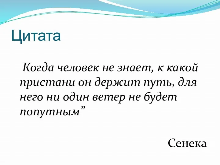 Цитата Когда человек не знает, к какой пристани он держит