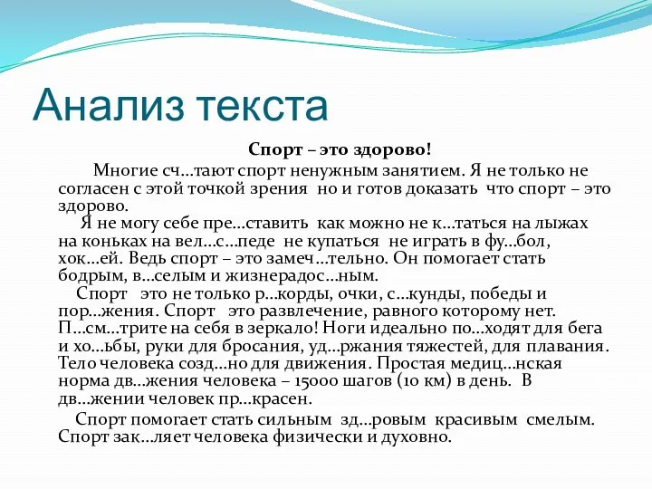 Анализ текста Спорт – это здорово! Многие сч…тают спорт ненужным