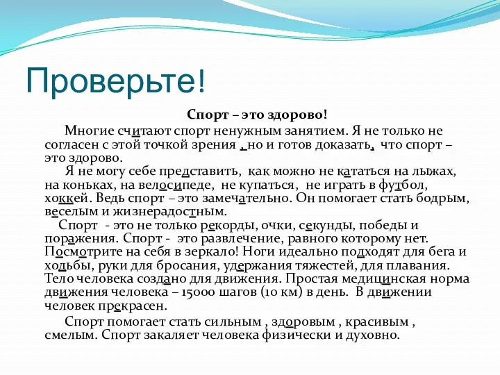 Проверьте! Спорт – это здорово! Многие считают спорт ненужным занятием.