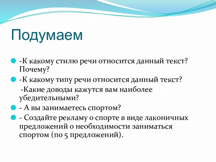 Подумаем -К какому стилю речи относится данный текст? Почему? -К