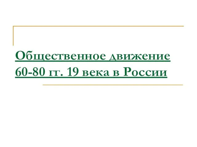 Общественные движения в 60 - 90 гг. 19 века. Консерваторы, либералы, народники