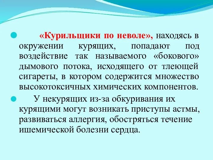 «Курильщики по неволе», находясь в окружении курящих, попадают под воздействие