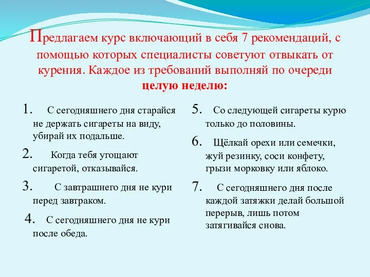 Предлагаем курс включающий в себя 7 рекомендаций, с помощью которых