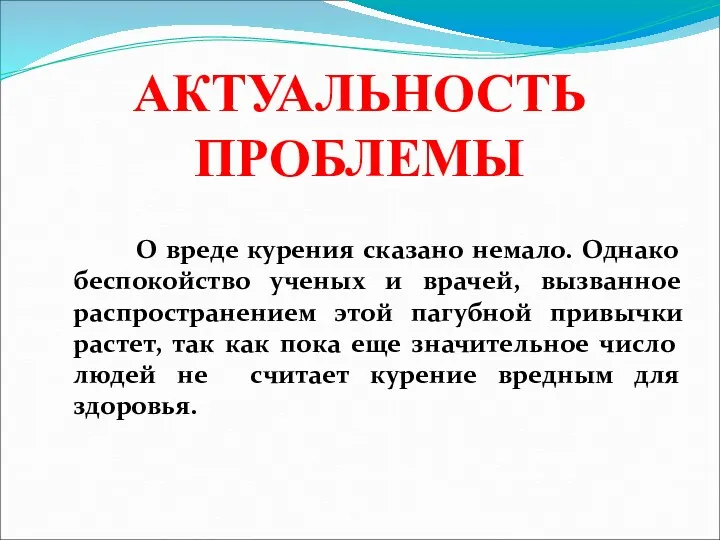 О вреде курения сказано немало. Однако беспокойство ученых и врачей,