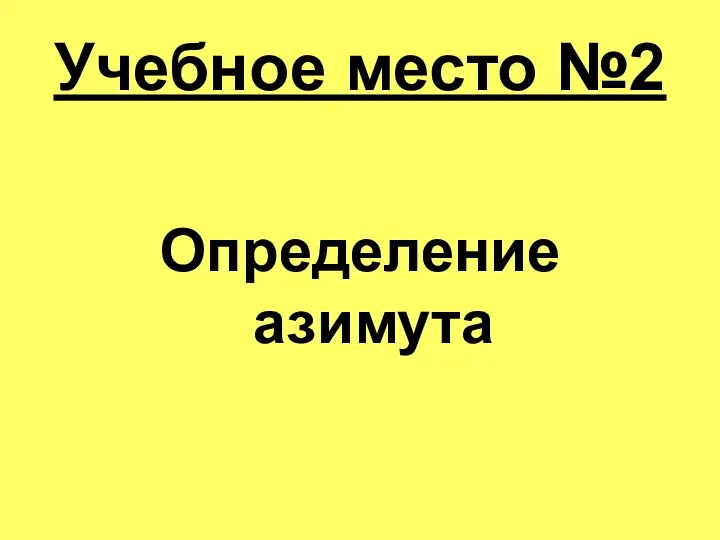 Учебное место №2 Определение азимута