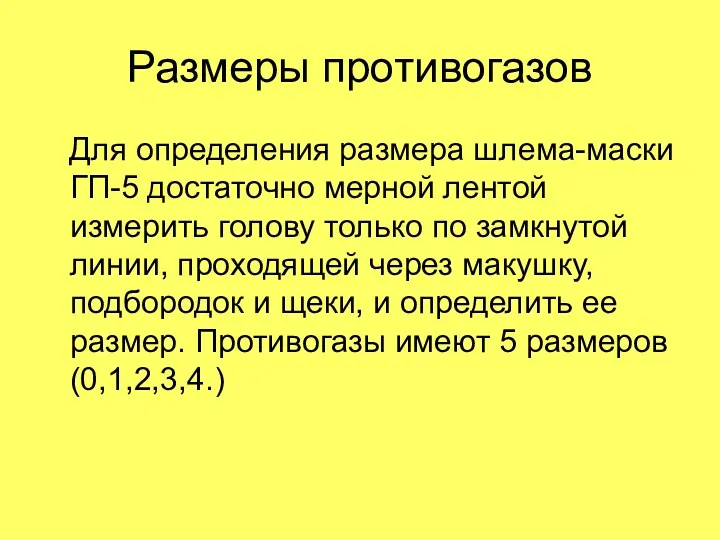 Размеры противогазов Для определения размера шлема-маски ГП-5 достаточно мерной лентой