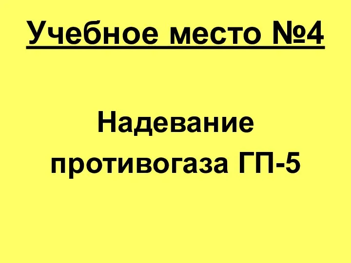 Учебное место №4 Надевание противогаза ГП-5