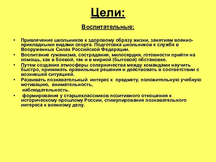 Цели: Воспитательные: Привлечение школьников к здоровому образу жизни, занятиям военно-прикладными