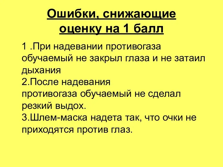 Ошибки, снижающие оценку на 1 балл 1 .При надевании противогаза