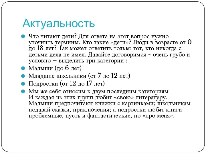 Актуальность Что читают дети? Для ответа на этот вопрос нужно