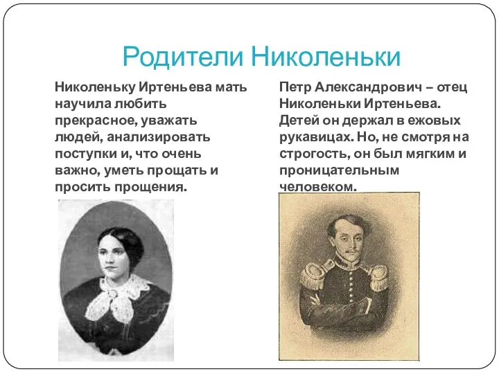 Родители Николеньки Николеньку Иртеньева мать научила любить прекрасное, уважать людей,