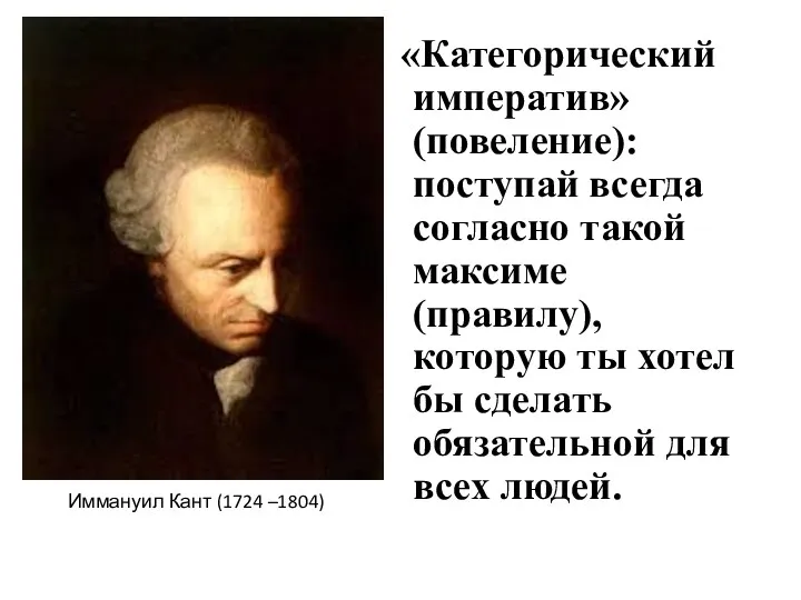 «Категорический императив» (повеление): поступай всегда согласно такой максиме (правилу), которую