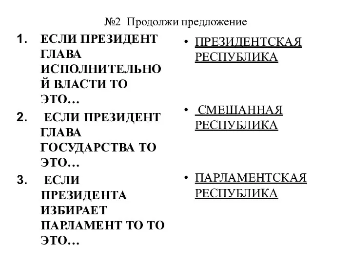 №2 Продолжи предложение ЕСЛИ ПРЕЗИДЕНТ ГЛАВА ИСПОЛНИТЕЛЬНОЙ ВЛАСТИ ТО ЭТО…