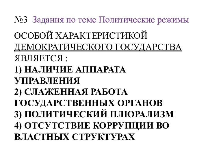 Особой характеристикой демократического государства является : 1) наличие аппарата управления