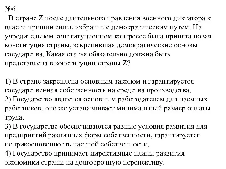 №6 В стране Z после длительного правления военного диктатора к