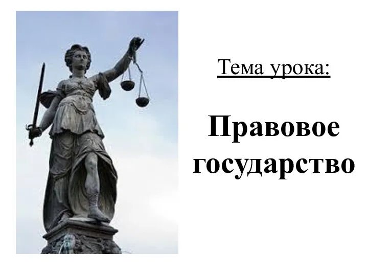 Тема урока: Правовое государство