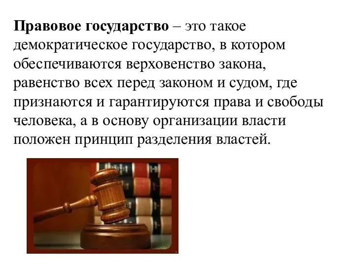 Правовое государство – это такое демократическое государство, в котором обеспечиваются