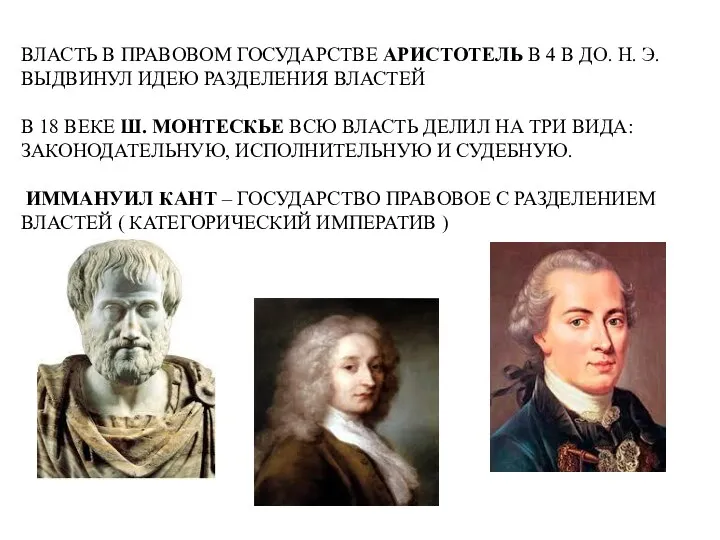 ВЛАСТЬ В ПРАВОВОМ ГОСУДАРСТВЕ АРИСТОТЕЛЬ В 4 В ДО. Н.