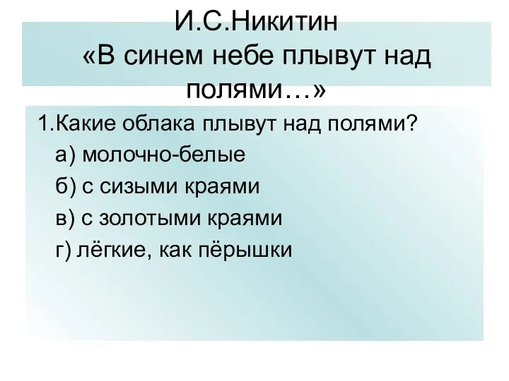 И.С.Никитин «В синем небе плывут над полями…» 1.Какие облака плывут