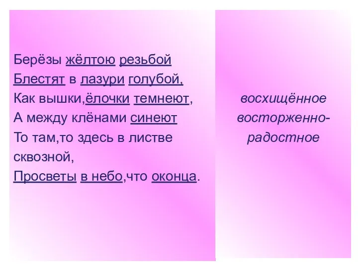 Берёзы жёлтою резьбой Блестят в лазури голубой, Как вышки,ёлочки темнеют,