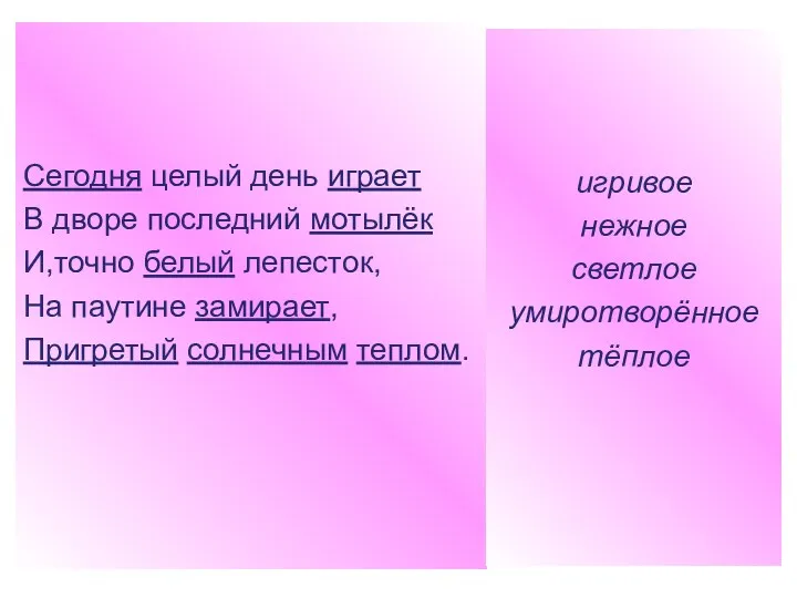 Сегодня целый день играет В дворе последний мотылёк И,точно белый