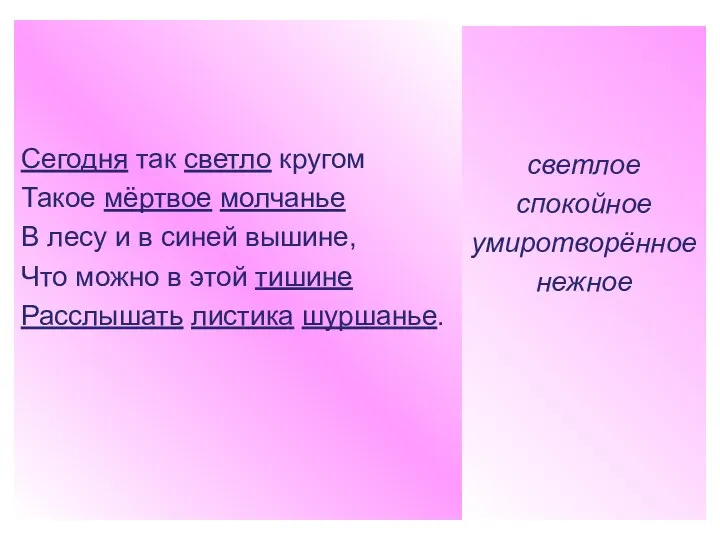 Сегодня так светло кругом Такое мёртвое молчанье В лесу и