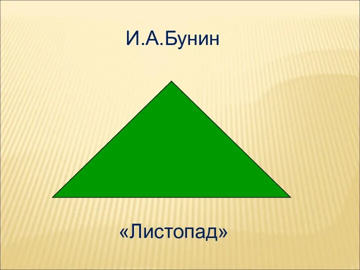 И.А.Бунин «Листопад»