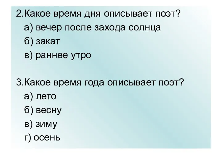 2.Какое время дня описывает поэт? а) вечер после захода солнца