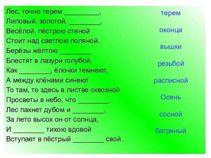 Лес, точно терем _________, Лиловый, золотой, ________, Весёлой, пёстрою стеной