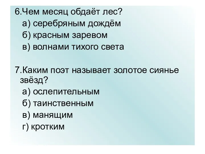 6.Чем месяц обдаёт лес? а) серебряным дождём б) красным заревом