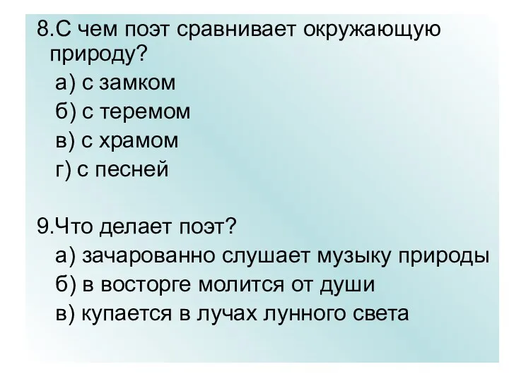 8.С чем поэт сравнивает окружающую природу? а) с замком б)