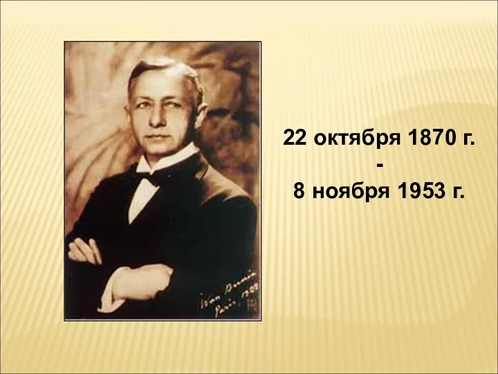 22 октября 1870 г. - 8 ноября 1953 г.