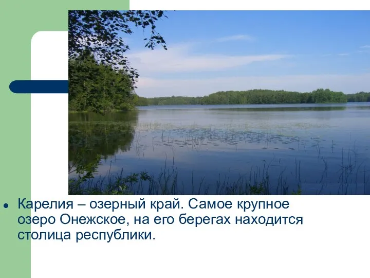 Карелия – озерный край. Самое крупное озеро Онежское, на его берегах находится столица республики.
