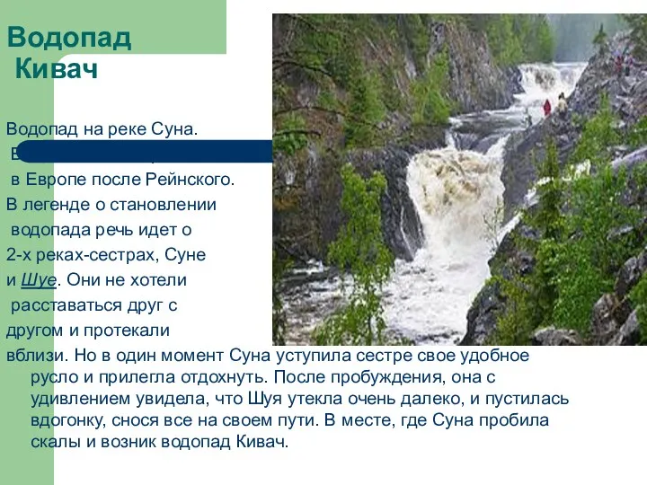 Водопад Кивач Водопад на реке Суна. Высота 11 м. второй