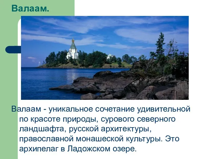 Валаам. Валаам - уникальное сочетание удивительной по красоте природы, сурового