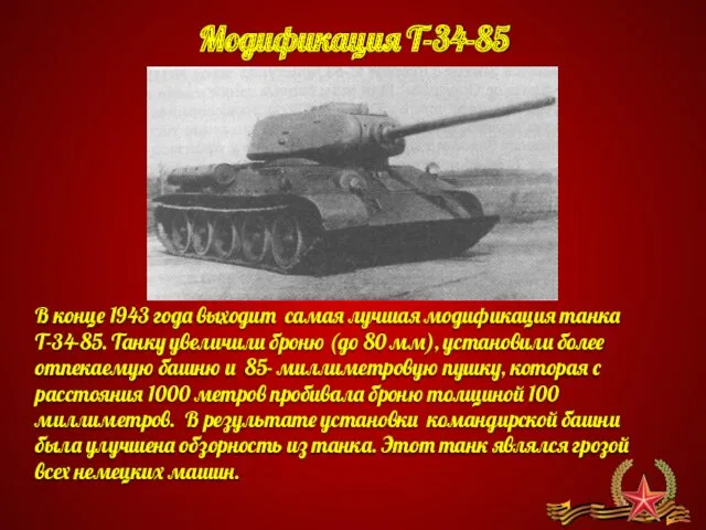 Модификация Т-34-85 В конце 1943 года выходит самая лучшая модификация