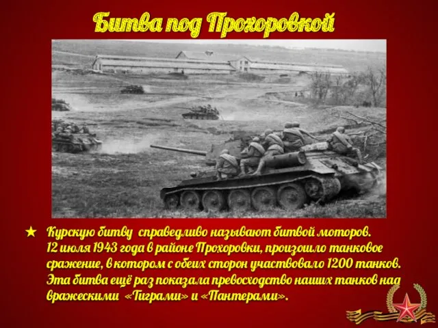 Битва под Прохоровкой Курскую битву справедливо называют битвой моторов. 12
