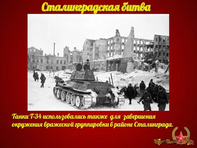 Сталинградская битва Танки Т-34 использовались также для завершения окружения вражеской группировки в районе Сталинграда.