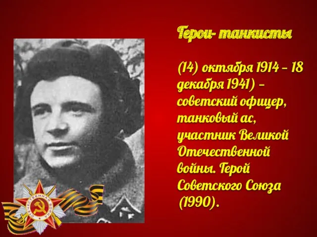 Герои- танкисты (14) октября 1914 — 18 декабря 1941) —