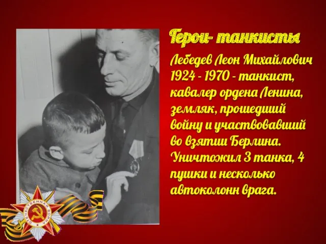 Герои- танкисты Лебедев Леон Михайлович 1924 - 1970 - танкист,