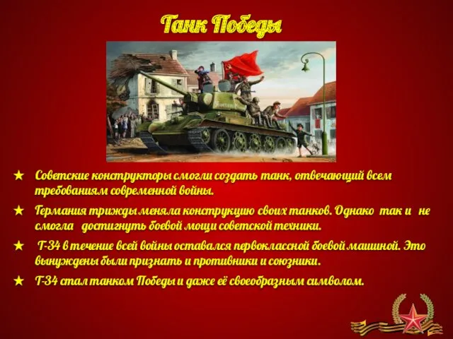 Танк Победы Советские конструкторы смогли создать танк, отвечающий всем требованиям