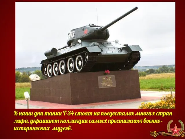 В наши дни танки Т-34 стоят на пьедесталах многих стран