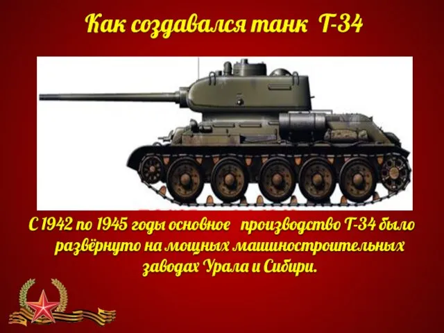 С 1942 по 1945 годы основное производство Т-34 было развёрнуто