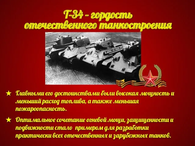 Т-34 – гордость отечественного танкостроения Главными его достоинствами были высокая