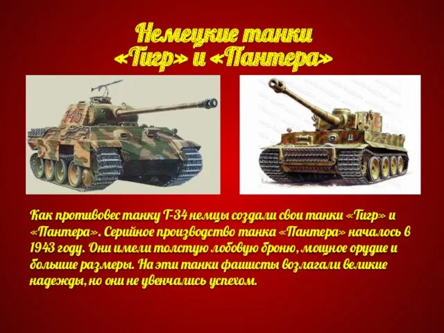 Немецкие танки «Тигр» и «Пантера» Как противовес танку Т-34 немцы