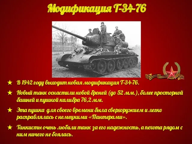 Модификация Т-34-76 В 1942 году выходит новая модификация Т-34-76. Новый