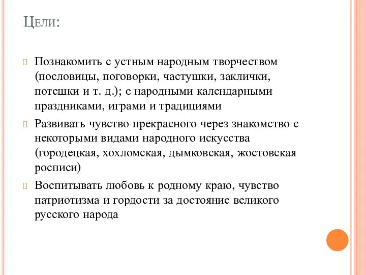 Цели: Познакомить с устным народным творчеством (пословицы, поговорки, частушки, заклички,